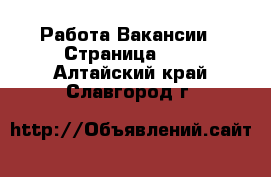 Работа Вакансии - Страница 656 . Алтайский край,Славгород г.